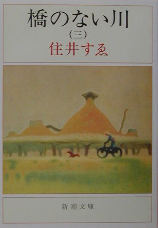 橋のない川(三) (新潮文庫) | 住井すゑ |本 | 通販 | Amazon