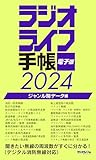 ラジオライフ手帳電子版 ジャンル別データ編 2024　～消防・航空・鉄道など～