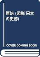 原始 （図説 日本の史跡）（大型本） 図説日本の史跡 1 原始 1 |本 | 通販 | Amazon
