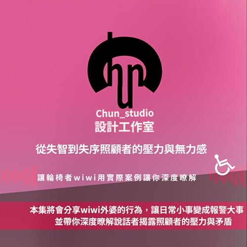 從失智到失序：照顧者的壓力與無力感