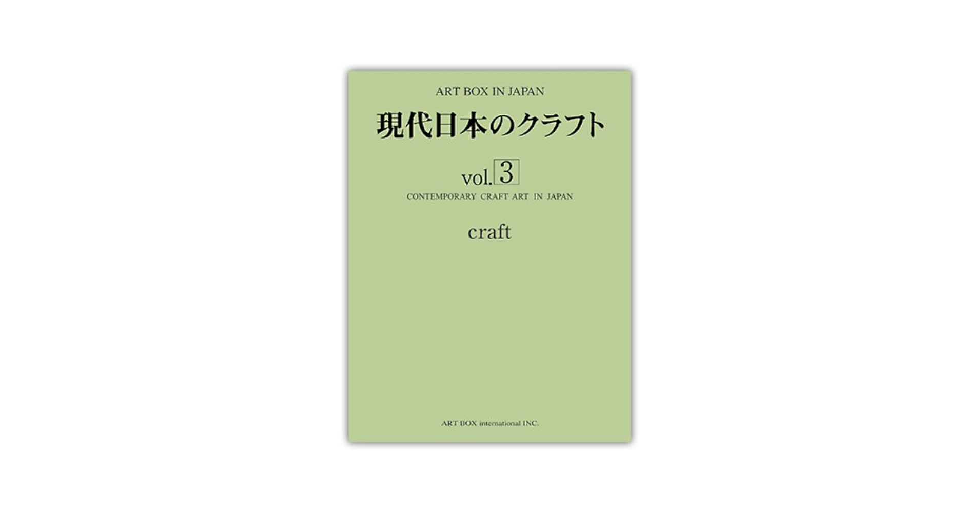 現代日本のクラフト vol.3 craft (ART BOX IN JAPAN) | アート