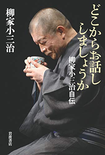 PDFダウンロード どこからお話ししましょうか 柳家小三治自伝 バイ