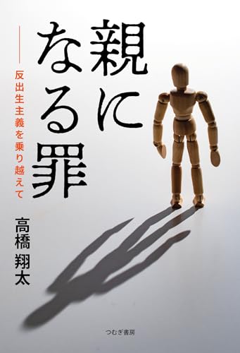 親になる罪～反出生主義を乗り越えて～ - 高橋翔太