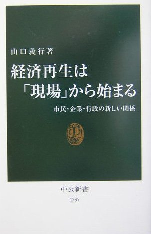 経済再生は「現場」から始まる: 市民・企業・行政の新しい関係 (中公新書 1737)