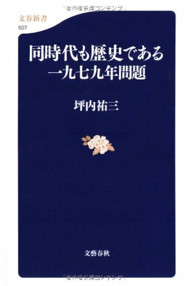 Amazon.co.jp: 同時代も歴史である 一九七九年問題 (文春新書