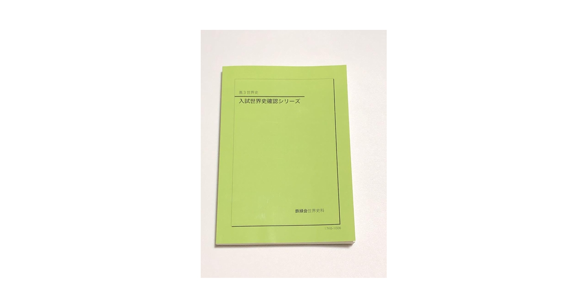 入試世界史確認シリーズ Amazon.co.jp: 鉄緑会 入試世界史確認シリーズ テキスト : おもちゃ