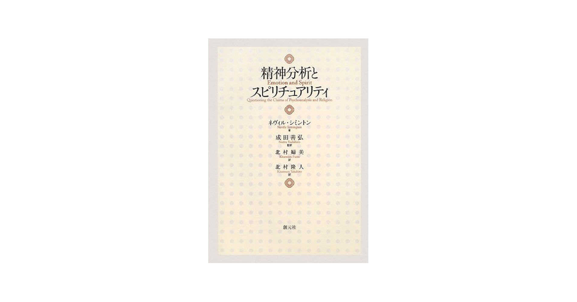 精神分析とスピリチュアリティ   /創元社/ネヴィル・シミントン（単行本） 精神分析とスピリチュアリティ | ネヴィル シミントン, 成田