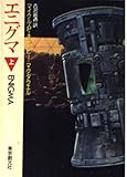 エニグマ (上) (創元SF文庫)
