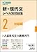 新・現代文レベル別問題集 2初級編 (東進ブックス 大学受験 レベル別問題集シリーズ)