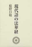 現代語の法華経 ワイド版