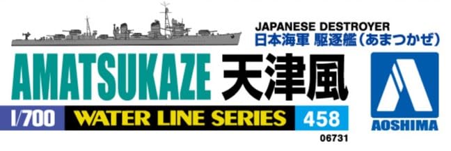 (未使用･未開封品)　青島文化教材社 1/700 ウォーターラインシリーズ 日本海軍 駆逐艦 天津風 プラモデル 458 f4u0baa 青島文化教材社 1/700 ウォーターライン No.440 日本海軍駆逐艦