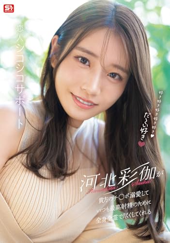 河北彩伽が貴方のチ●ポ溺愛していつも最高射精のために全身全霊で尽くしてくれる恋人シコシコサポート エスワン ナンバーワンスタイル [DVD]のサムネイル