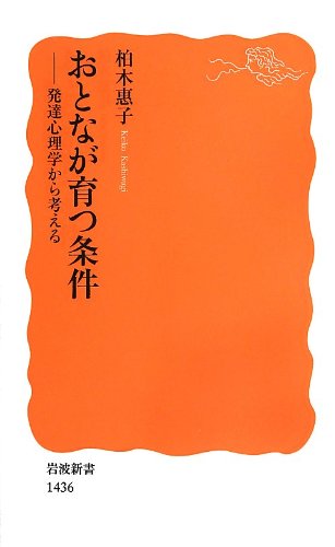 おとなが育つ条件――発達心理学から考える (岩波新書)