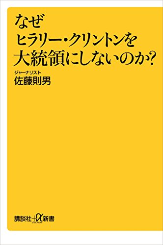 キンドル 無料電子書籍 なぜヒラリー・クリントンを大統領にしないのか? (講談社+α新書) バイ