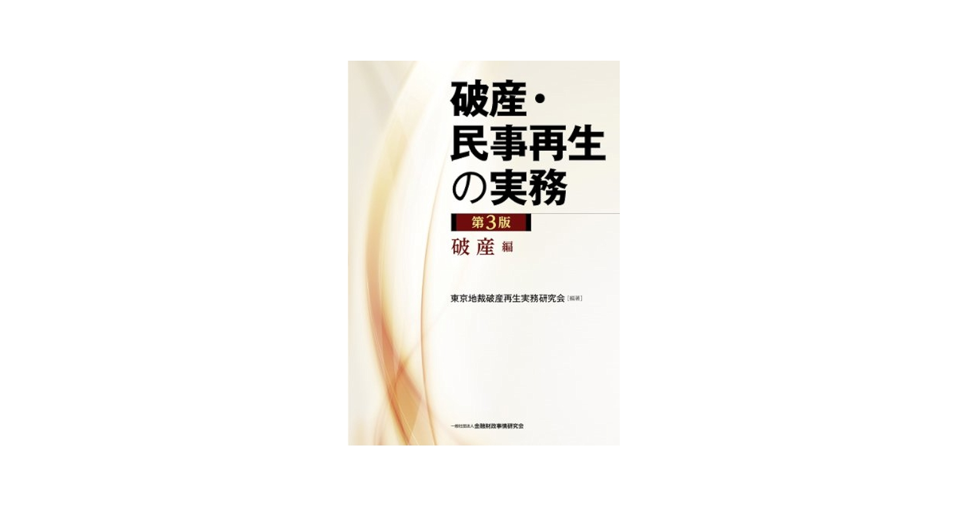 破産・民事再生の実務〔第3版〕 破産編 | 東京地裁破産再生実務