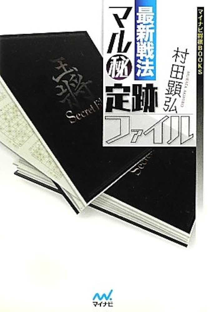 現代流行の新戦法 常識破りの新戦法 矢倉左美濃急戦 基本編 | マイナビブックス
