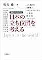 連続シンポジウム 日本の立ち位置を考える