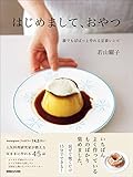 はじめまして、おやつ 誰でもぱぱっと作れる定番レシピ