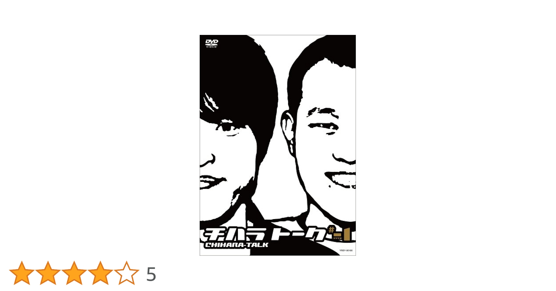 Amazon.co.jp: チハラトーク ♯-1 [DVD] : 千原兄弟: DVD