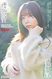 振り向けば… ～春光に照らされた君と～　南條みや子【グラビア写真集】