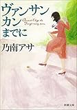 ヴァンサンカンまでに（新潮文庫）