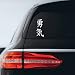 JSM Kanji Courage Japan Japanese Euro Drift Sticker Decal Notebook Car Laptop 6" (White)