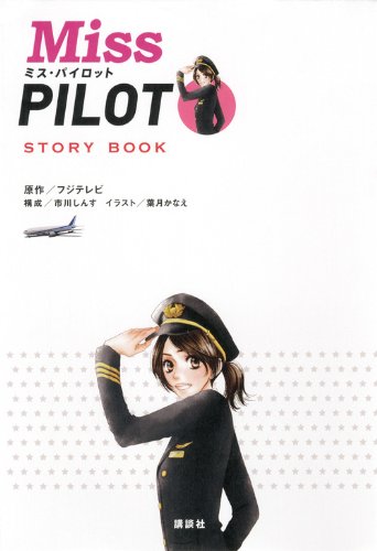 ケース付 ミス・パイロット DVD 全6巻 全巻セット 堀北真希、相武紗季