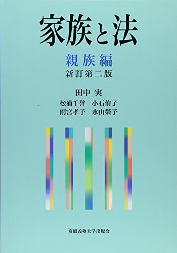 家族と法 (親族編)