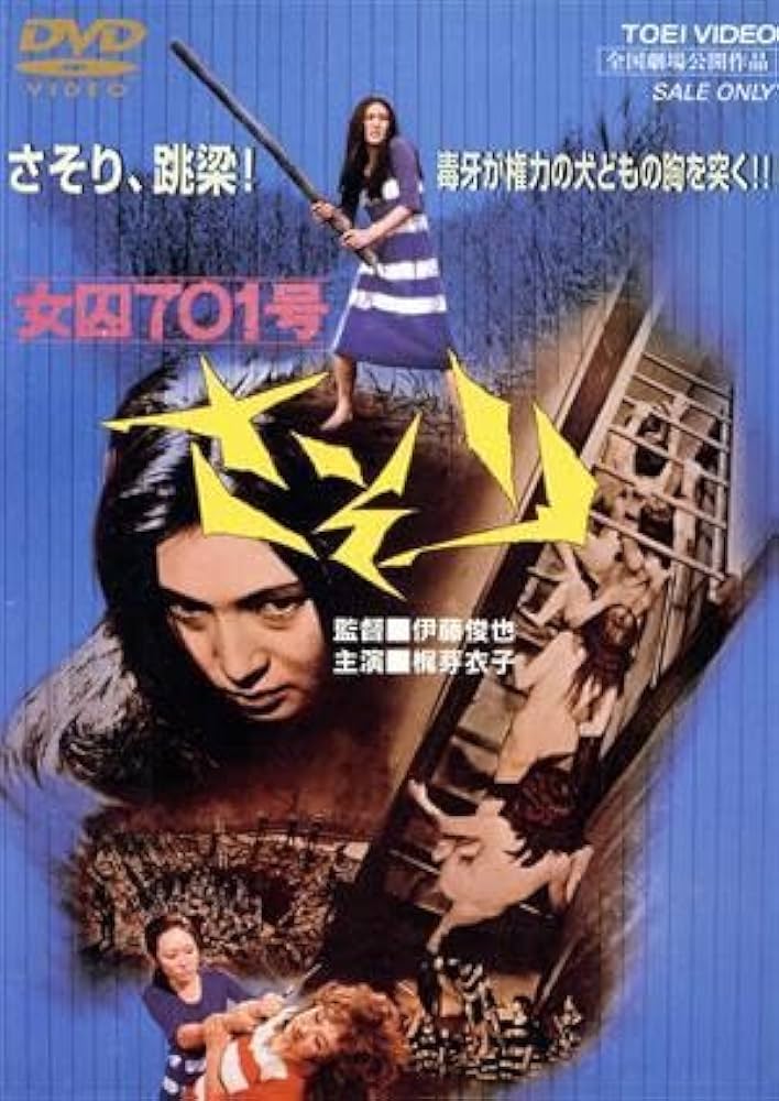 昭和の名作、梶芽衣子主演「女囚さそり」シリーズ4枚セット 昭和の名作、梶芽衣子主演「女囚さそり」シリーズ4枚セット