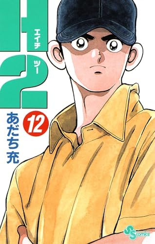 H2（１２） (少年サンデーコミックス)