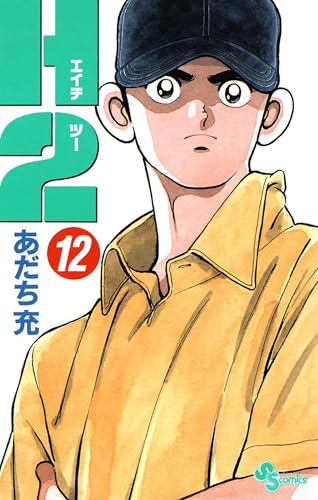 H2（１２） (少年サンデーコミックス)