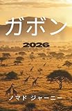 ガボン 旅行ガイド 2026