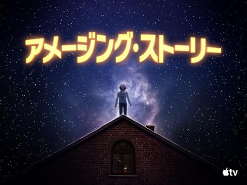 アメージング・ストーリー