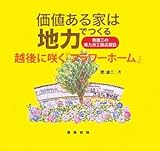 110円「価値ある家は地力でつくる—越後に咲く『フラワーホーム』 (南雄三の実力派工務店探訪)」