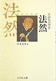 念仏の聖者法然 (日本の名僧 7)