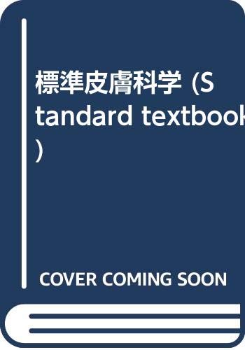 無料電子書籍 アプリ 標準皮膚科学 (Standard textbook) バイ