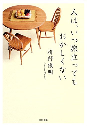 無料電子書籍アプリ 人は、いつ旅立ってもおかしくない (PHP文庫) バイ