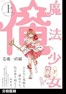 魔法少女 俺【上】【分冊版】(2) (ふゅーじょんぷろだくと)
