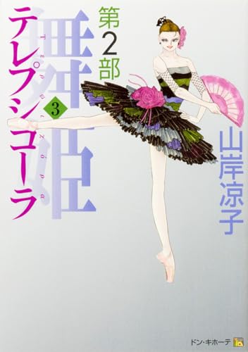 テレプシコーラ/舞姫 第2部 3 (MFコミックス ダ・ヴィンチシリーズ)