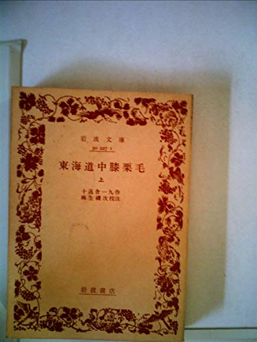 スマホ 無料電子書籍 東海道中膝栗毛〈上〉 (1973年) (岩波文庫) バイ