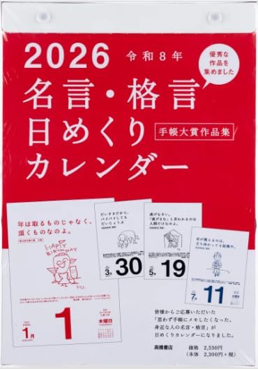 名言・格言 日めくりカレンダー 2027年｜毎日心に響く言葉｜手帳大賞作品集｜壁掛け・日めくりタイプ