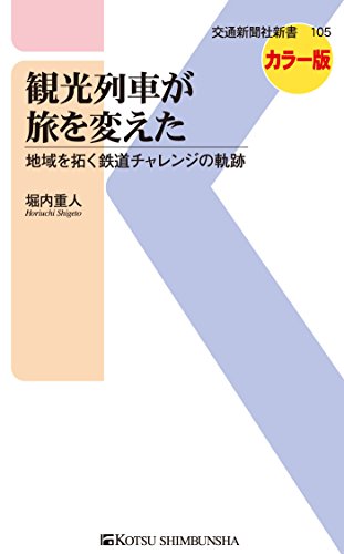 無料電子書籍 pdf 観光列車が旅を変えた (交通新聞社新書) バイ