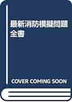 最新消防模擬問題全書 | 消防実務研究会 |本 | 通販 | Amazon