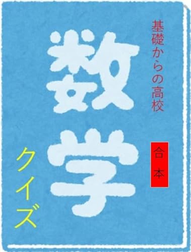 基礎からの高校数学クイズ合本