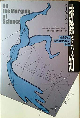 排除される知 社会的に認知されない科学 排除される知 社会的に認知されない科学