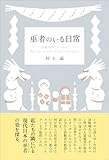 巫者のいる日常　津軽のカミサマから都心のスピリチュアルセラピストまで