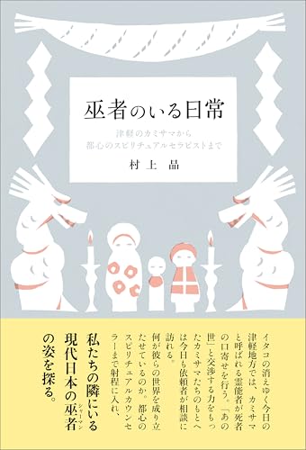 巫者のいる日常　津軽のカミサマから都心のスピリチュアルセラピストまで