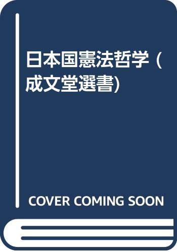 法の世界と人間/成文堂/ホセ・ヨンパルト（単行本） 人間の尊厳と生命倫理・生命法 | ホセ ヨンパルト, 秋葉 悦子