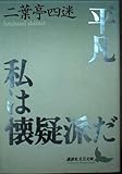 平凡・私は懐疑派だ 小説・翻訳・評論集成 (講談社文芸文庫)