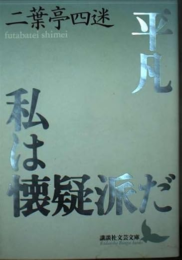 平凡,私は懐疑派だ: 小説・翻訳・評論集成 (講談社文芸文庫 ふE 1)
二葉亭 四迷 (著) 形式: 文庫